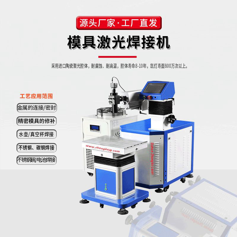 模具激光焊接機(jī)